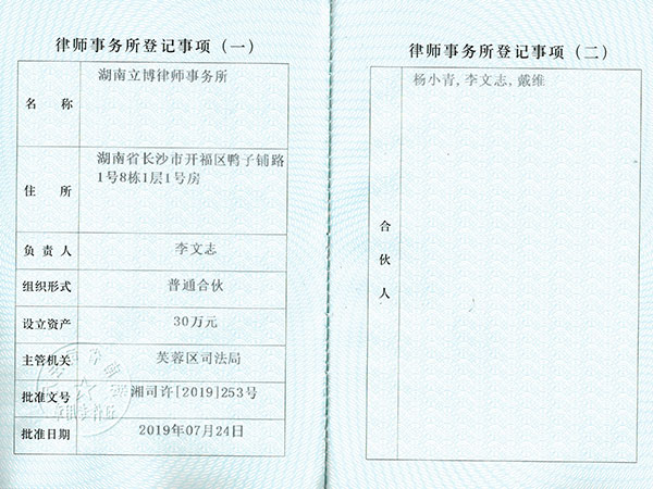 律师事务所登记事项