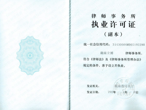 律师事务职业许可证