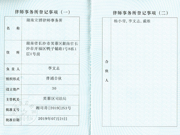 律师事务所登记事项
