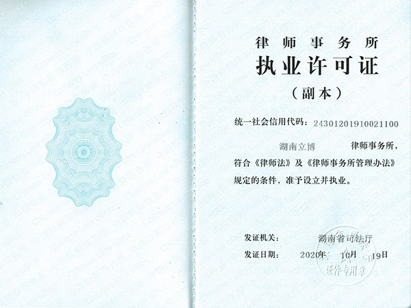 律师事务职业许可证